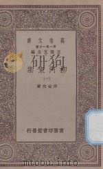 万有文库 第一集一千种 0808 柳河东集 1 1929 PDF电子版封面 王云五主编;柳宗元著