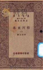 万有文库 第一集一千种 0808 柳河东集 2 1929 PDF电子版封面 王云五主编;柳宗元著