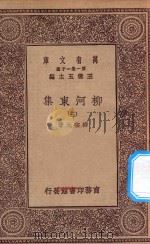 万有文库  第一集一千种  0808  柳河东集  3   1929  PDF电子版封面    王云五主编；柳宗元著 