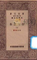 万有文库 第一集一千种 0808 柳河东集 5 1929 PDF电子版封面 王云五主编;柳宗元著