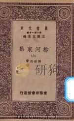 万有文库 第一集一千种 0808 柳河东集 6 1929 PDF电子版封面 王云五主编;柳宗元著