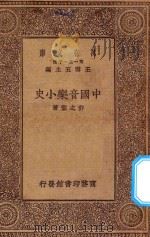 万有文库 第一集一千种 0737 中国音乐小史 1930 PDF电子版封面 王云五主编;许之衡著