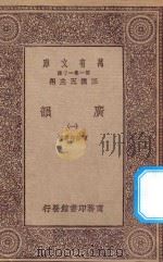 万有文库  第一集一千种  0390  广韵  1   1923  PDF电子版封面    王云五主编；陈彭年等撰 