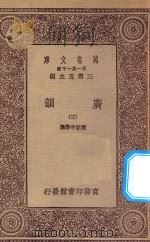 万有文库 第一集一千种 0390 广韵 3 1923 PDF电子版封面 王云五主编;陈彭年等撰