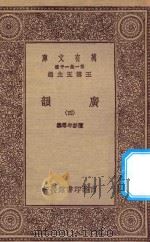 万有文库 第一集一千种 0390 广韵 4 1923 PDF电子版封面 王云五主编;陈彭年等撰