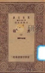 万有文库 第一集一千种 0390 广韵 5 1923 PDF电子版封面 王云五主编;陈彭年等撰