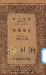 万有文库 第一集一千种 0457 化学原理 1 1933 PDF电子版封面 王云五主编;欧斯伐著;汤元吉,柳大维译