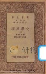 万有文库 第一集一千种 0457 化学原理 2 1933 PDF电子版封面 王云五主编;欧斯伐著;汤元吉,柳大维译