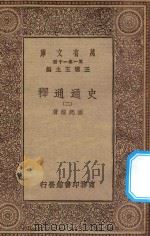 万有文库 第一集一千种 0965 史通通释 2 1934 PDF电子版封面 王云五主编;浦起龙著