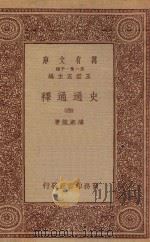 万有文库 第一集一千种 0965 史通通释 4 1934 PDF电子版封面 王云五主编;浦起龙著