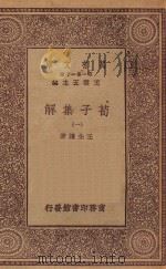 万有文库 第一集一千种 0043 荀子集解 1 1934 PDF电子版封面 王云五主编;王先谦著