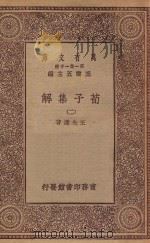 万有文库 第一集一千种 0043 荀子集解 2 1934 PDF电子版封面 王云五主编;王先谦著