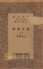万有文库 第一集一千种 0043 荀子集解 3 1934 PDF电子版封面 王云五主编;王先谦著