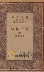 万有文库 第一集一千种 0043 荀子集解 4 1934 PDF电子版封面 王云五主编;王先谦著
