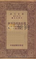 万有文库 第一集一千种 0035 儒教与现代思潮 1930 PDF电子版封面 王云五主编;服部宇之吉著;郑之雅译