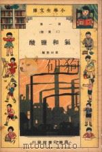 小学生文库  第1集  工业类  氯和盐酸（1934 PDF版）
