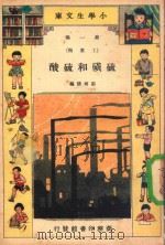 小学生文库 第1集 工业类 硫磺和硫酸 1934 PDF电子版封面 邹尚熊编