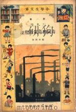 小学生文库 第1集 工业类 毒气和毒气防御法 1933 PDF电子版封面 邹尚熊著