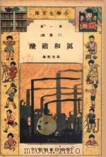 小学生文库  第1集  工业类  氮和硝酸（1934 PDF版）