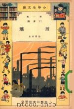 小学生文库  第1集  工业类  玻璃（1933 PDF版）