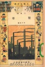 小学生文库  第1集  工业类  制革（1934 PDF版）