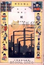 小学生文库  第1集  工业类  纸（1933 PDF版）
