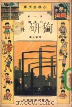 小学生文库  第1集  工业类  颜料（1934 PDF版）