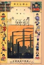 小学生文库  第1集  工业类  肥皂（1933 PDF版）