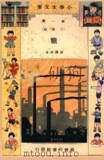 小学生文库  第1集  工业类  糖（1935 PDF版）