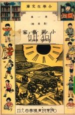 小学生文库  第1集  农业类  小园艺家（1935 PDF版）