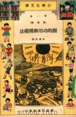 小学生文库  第1集  农业类  树的功用和种树法（1935 PDF版）
