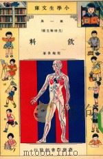 小学生文库  第1集  生理卫生类  饮料（1935 PDF版）