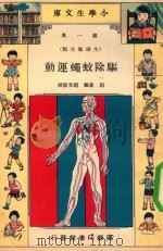 小学生文库  第1集  生理卫生类  驱除蚊蝇运动（1935 PDF版）