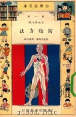 小学生文库  第1集  生理卫生类  防疫方法（1933 PDF版）