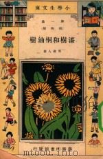 小学生文库  第1集  植物类  漆树和桐油树（1933 PDF版）