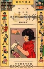 小学生文库 第1集 劳作类 儿童的无线电收音机制作法 1934 PDF电子版封面 林履彬编