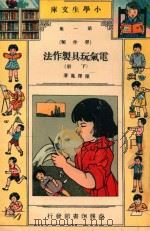 小学生文库  第1集  劳作类  电气玩具制作法  下（1941 PDF版）