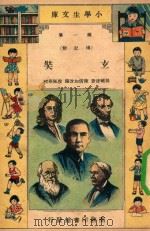 小学生文库 第1集 传记类 玄奘 1935 PDF电子版封面 孙毓修著;陈倩如改编;殷佩斯校