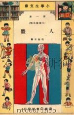 小学生文库  第1集  生理卫生类  人体（1935 PDF版）