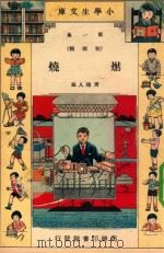 小学生文库  第1集  物理类  燃烧（1934 PDF版）