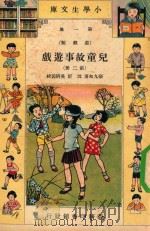小学生文库 第1集 游戏类 儿童故事游戏 第2册 1933 PDF电子版封面 张九如著;沈圻,吴研因校