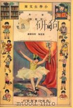 风浪 1933 PDF电子版封面 叶圣陶,何明齐著
