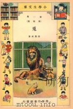 小学生文库  第1集  动物类  兔（1934 PDF版）