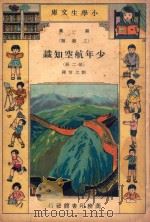 小学生文库  第1集  工程类  少年航空知识  第2册（ PDF版）