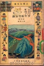 小学生文库 第1集 工程类 少年航空知识 第4册 1933 PDF电子版封面 刘之常译;殷佩斯校
