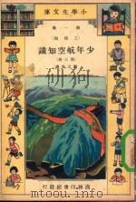 小学生文库  第1集  工程类  少年航空知识  第3册（1933 PDF版）