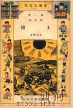 小学生文库  第1集  农业类  土壤（1933 PDF版）