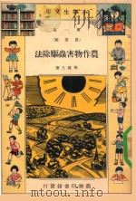小学生文库  第1集  农业类  农作物害虫驱除法（1933 PDF版）