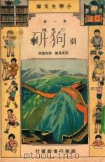 小学生文库  第1集  工程类  引擎（1934 PDF版）