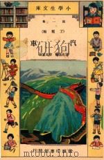 小学生文库 第1集 工程类 汽车 1933 PDF电子版封面 宗亮晨编;宗亮寰校